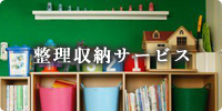 整理収納サービス